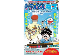 「コロコロ」創刊40周年記念号に「ドラえもん物語」掲載  藤子・F・不二雄の創作の秘密を公開 画像