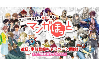 スマホ向けマンガアプリ「マンガほっと」初夏サービス開始 新人作家の発掘も 画像