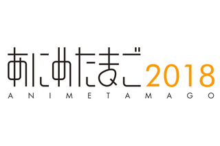 「あにめたまご2018」作品制作団体および若手アニメーター個人の参加者募集がスタート 画像