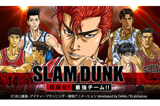 「スラムダンク」のソーシャルゲーム　「SLAM DUNK～目指せ!最強チーム!!～」来春試合開始 画像