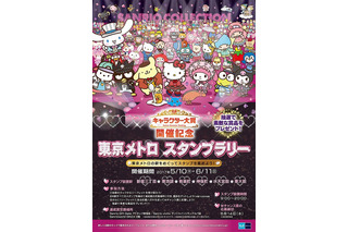 サンリオスタンプラリーが東京メトロで開催 達成賞や抽選プレゼントも 画像