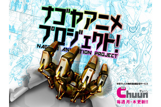 「ナゴヤアニメプロジェクト」5月11日スタート 中京テレビが名古屋発のアニメ制作に密着 画像