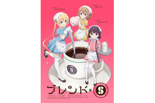 「ブレンド・S」2017年10月放送スタート きららキャラット連載の喫茶店コメディ 画像