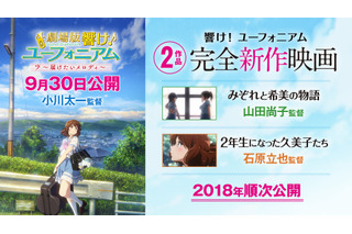 「響け！ユーフォニアム」劇場版第2弾が9月30日公開 2018年には完全新作の映画2作品も 画像