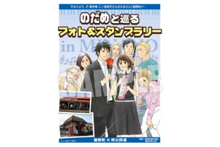 秩父鉄道に「のだめ」列車　作品を巡るスタンプラリーとフォトラリーのキャンペーン 画像