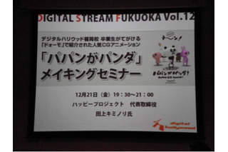 「パパンがパンダ」、「LINE OFFLINE」のハッピープロジェクト　福岡でメイキングを披露 画像