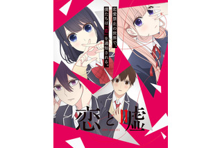 TVアニメ「恋と嘘」一般試写会20組40名様プレゼント 〆切は6月18日まで 画像