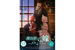 「魔法使いの嫁 星待つひと」後篇完成披露イベント開催 TVアニメ版の新情報も明らかに 画像