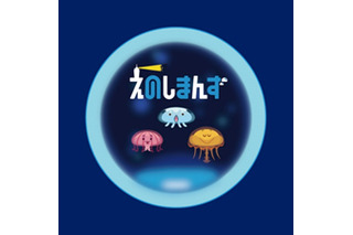 新江ノ島水族館公式サポーター「えのしまんず」 タテアニメにて配信開始 画像