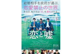 実写映画「恋と嘘」予告編＆ポスタービジュアル公開 主題歌は阪本奨悟が担当 画像