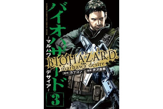 「バイオハザード～マルハワデザイア～」　少年チャンピオンで連載再開 画像