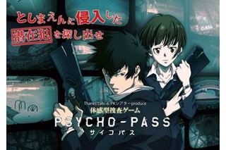 「サイコパス」体感型捜査ゲーム“としまえん”で開催　犯罪係数マックスの潜在犯を探せ 画像