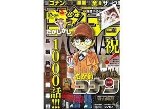 「名探偵コナン」連載1000話達成 サンデーの表紙でコミックス第1巻を再現 画像