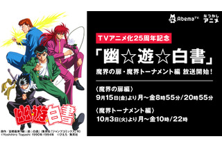 「幽☆遊☆白書」AbemaTVにて「魔界の扉編」9月15日より放送スタート 画像