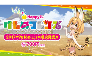 すっごーい！豊富なラインナップだね　「けものフレンズ」Happyくじに登場 画像