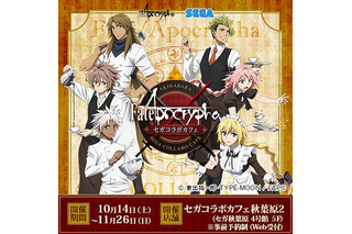 「Fate/Apocrypha」「Fate/Grand Order」カフェ開催！ 限定描き下ろしグッズも 画像