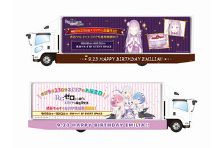 「Re:ゼロ」渋谷でエミリア生誕祭 トラック走行や声優イベントなど企画満載！ 画像