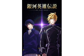 「銀河英雄伝説」新作、宮野真守がラインハルトに！ 放送情報＆新キャストによるPV公開 画像