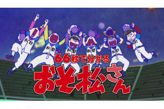 「おそ松さん」大御所声優が“66秒”で六つ子を紹介　第2期スタート前にチェック！ 画像