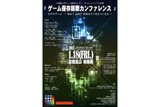  テレビゲーム文化が直面する「伝承と保存」　ゲーム保存国際カンファレンス開催  画像