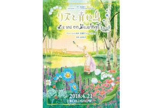 山田尚子新作「リズと青い鳥」18年4月公開 「シン・ゴジラ」地上波初放送：9月30日～10月1日記事まとめ 画像