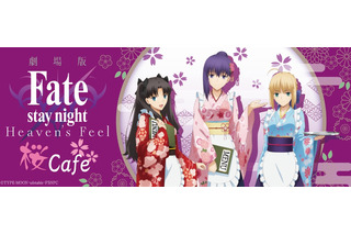 劇場版「Fate/stay night」今度のコラボは“和カフェ”　和服メイドのヒロイン達が可愛い！ 画像