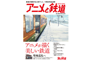 「旅と鉄道」増刊号はアニメ特集 新海誠、片渕須直、細田守 クリエイターが描いた鉄道を紹介 画像