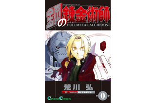 「鋼の錬金術師」荒川弘が7年ぶりに描く新作は“エピソード0”！ 実写映画の入場者に配布 画像