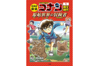 「コナン」少年探偵団が“日本の歴史”で大活躍！ マンガで学べる「日本史探偵コナン」刊行 画像