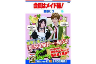 「会長はメイド様！」が実写ポスター！ 公募モデルと乃木坂46・星野みなみさん共演 画像