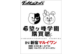 希望ヶ峰学園購買部、新宿マルイワンに開店　期間限定で「ダンガンロンパ」の世界観満載 画像