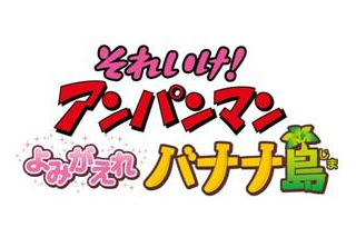 今夏、映画「アンパンマン」　ゲスト声優に木村佳乃さんが出演決定 画像