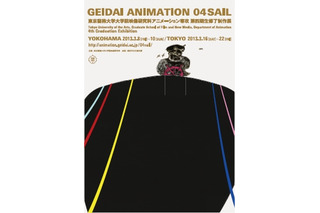 東京藝大大院映像研究科アニメーション専攻修了展　3月8日から横浜で開催 画像