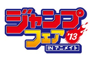 アニメイト　今年も春のジャンプ特集開催決定　3月23日から 画像