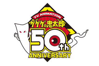 アニメ「ゲゲゲの鬼太郎」新プロジェクト始動 50周年告知サイトもオープン 画像
