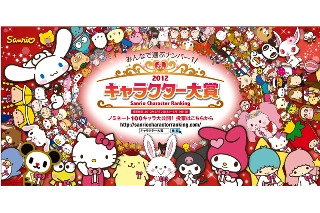 「2012年サンリオ☆キャラクター大賞」開催決定　キャラクター大集合 画像