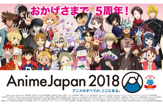 「AnimeJapan 2018」フルメタ、シュタゲ、ゴールデンカムイ... 全46種のステージプログラム発表 画像
