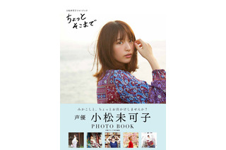 人気声優“みかこし”とデート気分♪  小松未可子の「ちょっとそこまで」がフォトブックに！ 画像
