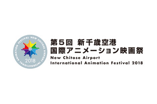 「第5回新千歳空港国際アニメーション映画祭」11月2日～5日開催決定 2部門を新設 画像