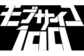 TVアニメ「モブサイコ100」第2期制作決定！ メインキャスト・スタッフが続投 画像