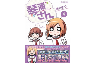 「琴浦さん ４」発売2週間で増刷決定　アニメ化で話題騒然 画像