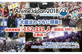 「AnimeJapan 2018」過去最多の152,331人を動員、19年度も3月21日から開催決定 画像