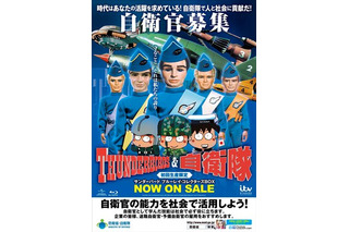 「サンダーバード」が自衛官募集！夢の競演　防衛省が啓発ポスター作成 画像