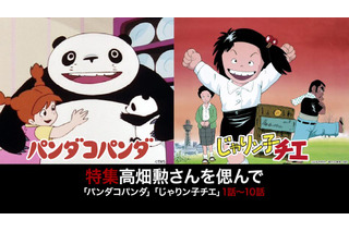 高畑勲監督の“研究者”としての顔は？ 「パンダコパンダ」ほかニコ生で追悼特集 画像