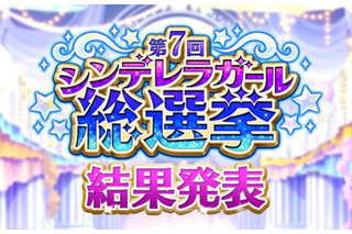 「デレマス」第7回シンデレラガール総選挙、結果まとめ　頂点に輝いた