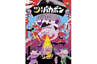 「バカボン」PV第1弾！