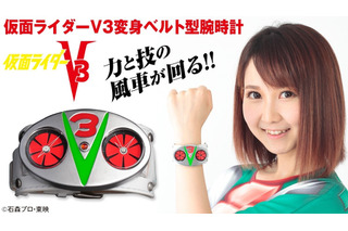 「仮面ライダーV3」変身ベルト型の腕時計が登場！ 傾けると