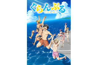 「ぐらんぶる」爽やかな新キービジュアルが到着 “愛すべき全裸野郎ども”の初アニメ映像も 画像