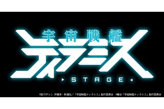 「宇宙戦艦ティラミス」まさかの舞台化！ 衝撃的