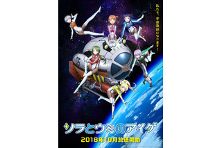 広井王子原作アニメ「ソラウミ」第1弾PV＆ティザービジュアル公開　少女たちが